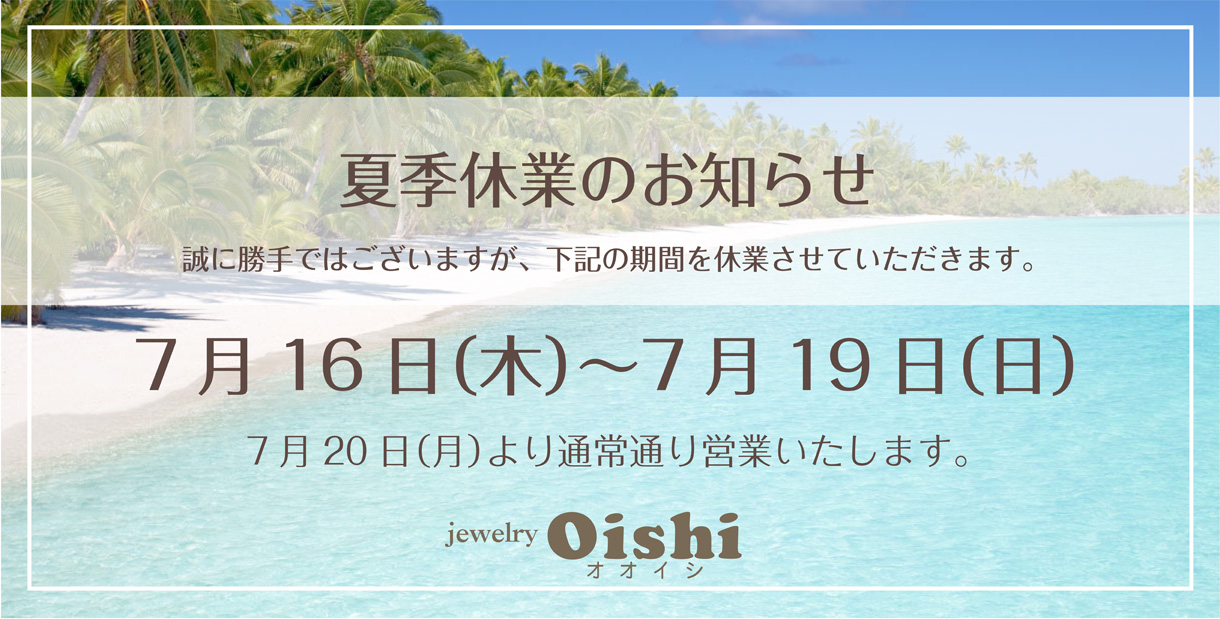 ’26夏季休業